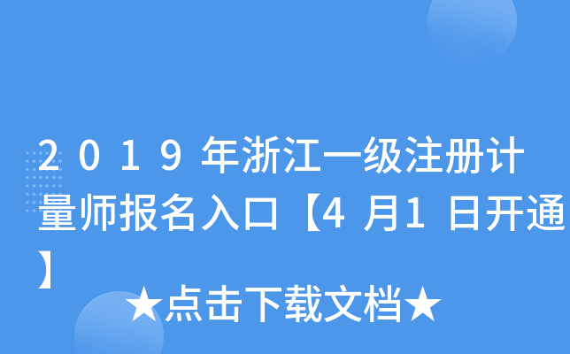 2019年浙江一级注册计量师报名入口【4月1日开通】