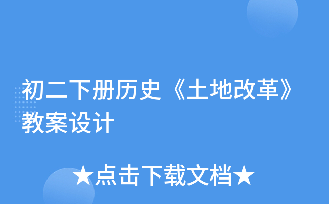 初二下册历史《土地改革》教案设计