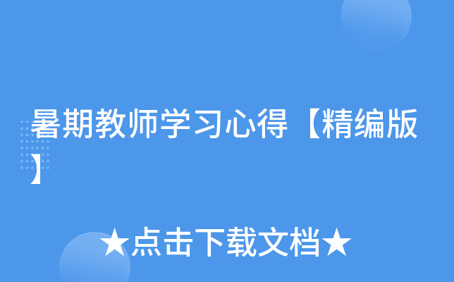 暑期教师开云kaiyun(中国)习心得【精编版】