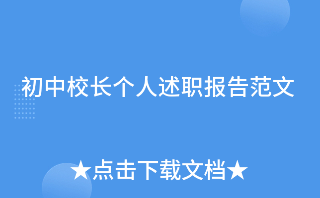 初中校长个人述职报告范文