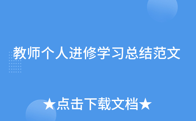 教师个人进修开云kaiyun(中国)习总结范文