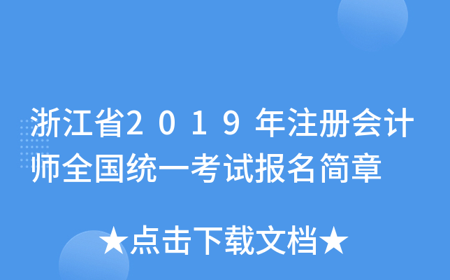 㽭ʡ2019עԕӋȫy(tng)һԇ