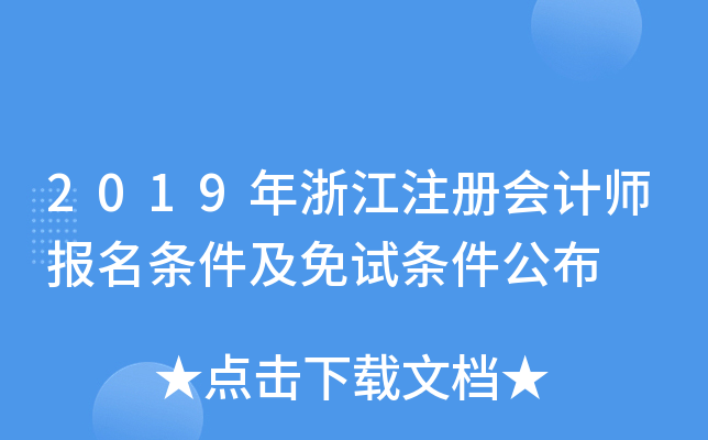 2019年浙江注册会计师报名条件及免试条件公布