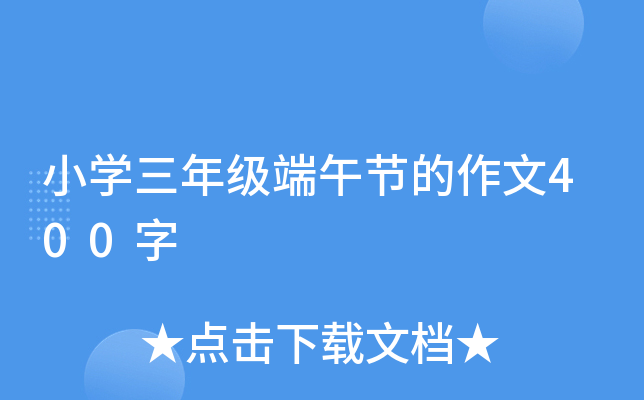 小开云kaiyun(中国)三年级端午节的作文400字