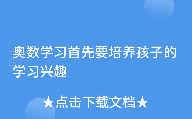 奥数开云kaiyun(中国)习首先要培养孩子的开云kaiyun(中国)习兴趣