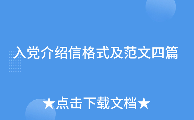 入党介绍信格式及范文四篇