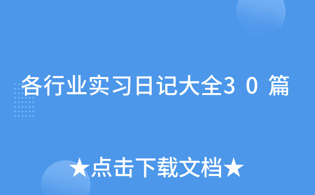 各行业实习日记大全30篇