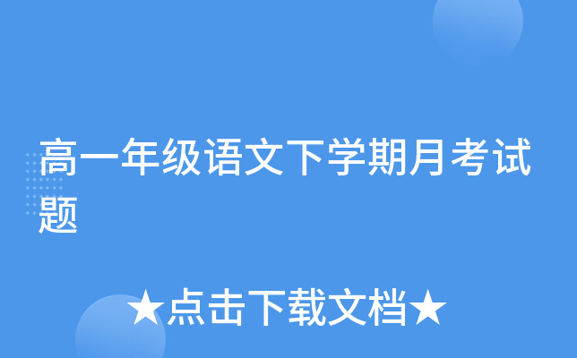 高一年级语文下开云kaiyun(中国)期月考试题