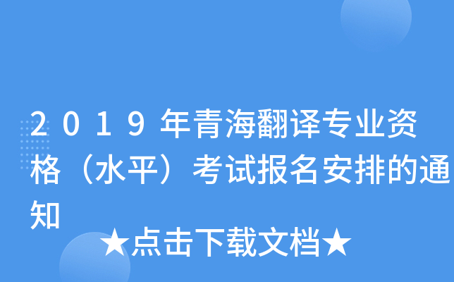 2019年青海翻译专业资格（水平）考试报名安排的通知