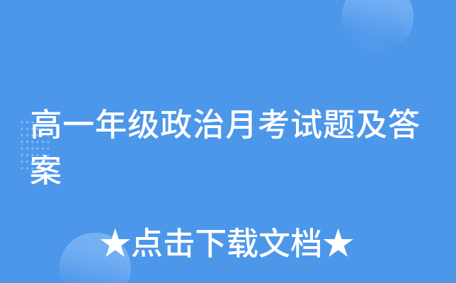 高一年级政治月考试题及答案