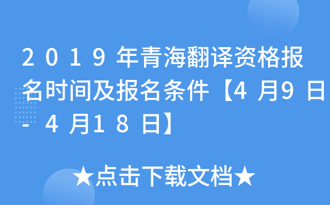 2019年青海翻译资格报名时间及报名条件【4月9日-4月18日】