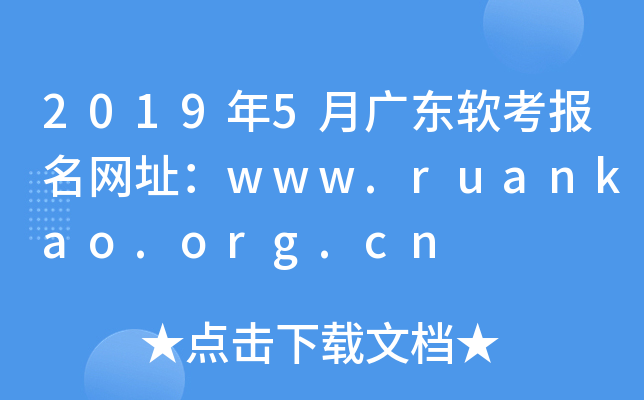 2019年5月广东软考报名网址：www.ruankao.org.cn