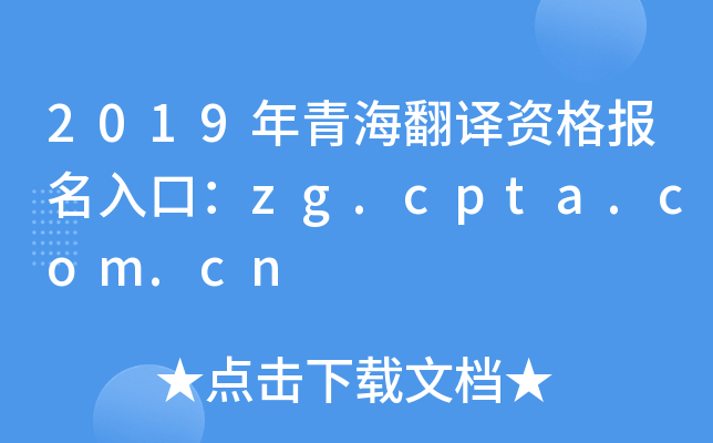 2019年青海翻译资格报名入口：zg.cpta.com.cn