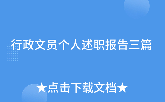 行政文员个人述职报告三篇