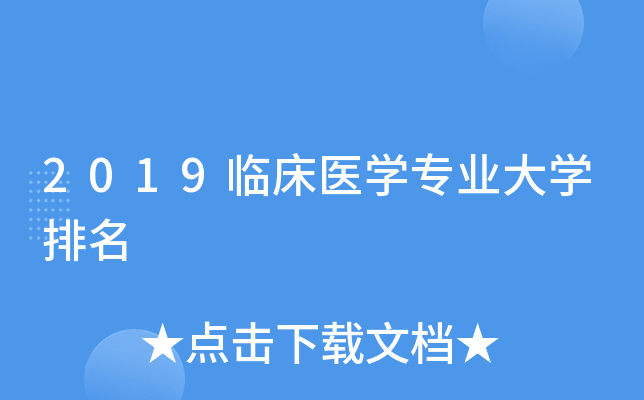 2019临床医开云kaiyun(中国)专业大开云kaiyun(中国)排名