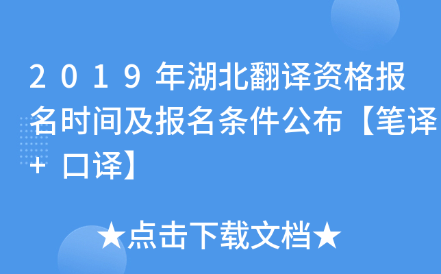 2019年湖北翻译资格报名时间及报名条件公布【笔译+口译】