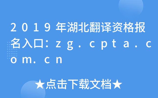 2019年湖北翻译资格报名入口：zg.cpta.com.cn