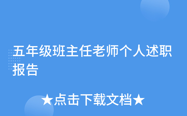 五年级班主任老师个人述职报告
