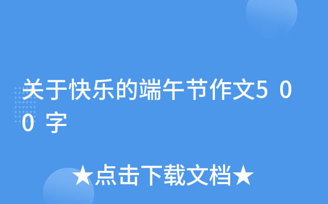 关于快乐的端午节作文500字