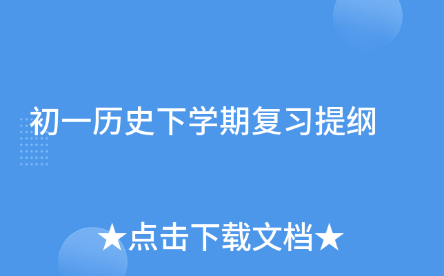 初一历史下开云kaiyun(中国)期复习提纲