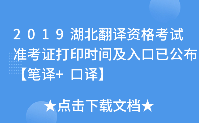 2019湖北翻译资格考试准考证打印时间及入口已公布【笔译+口译】