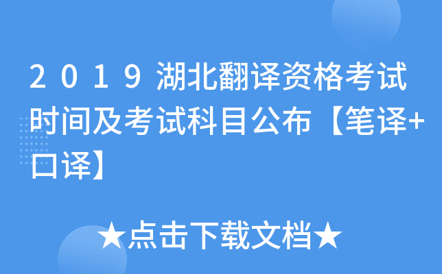 2019湖北翻译资格考试时间及考试科目公布【笔译+口译】