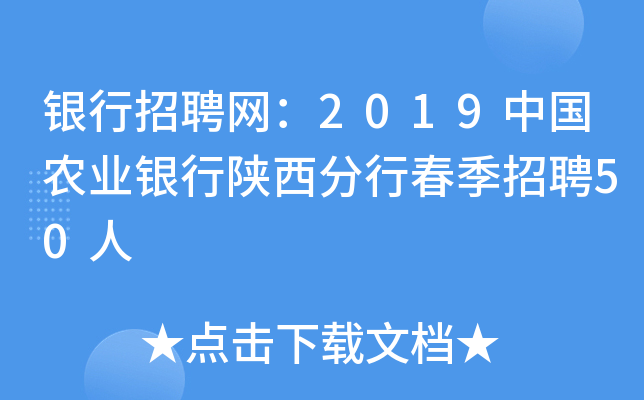 银行招聘网：2019中国农业银行陕西分行春季招聘50人