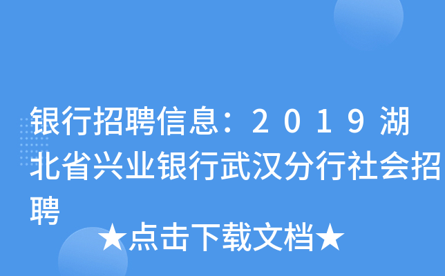 银行招聘信息：2019湖北省兴业银行武汉分行社会招聘