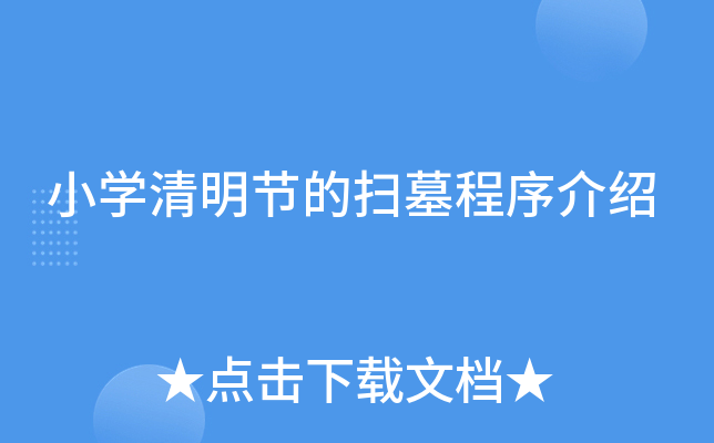 小开云kaiyun(中国)清明节的扫墓程序介绍