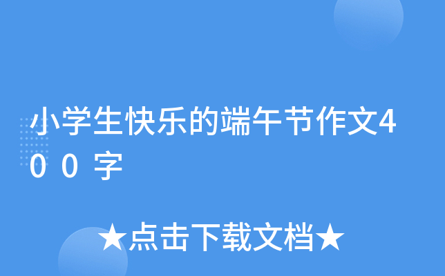 小开云kaiyun(中国)生快乐的端午节作文400字