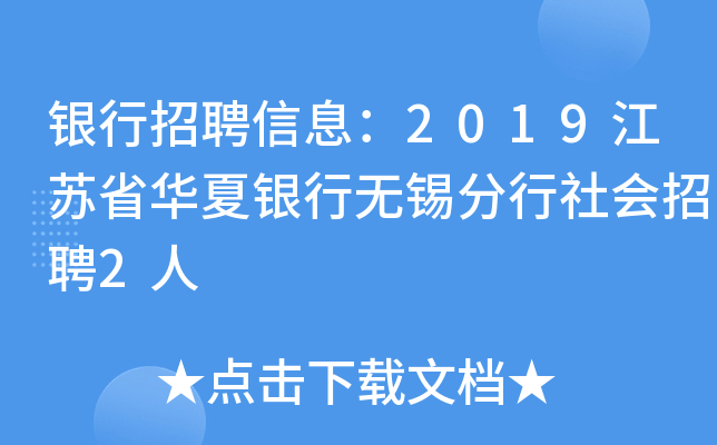 银行招聘信息：2019江苏省华夏银行无锡分行社会招聘2人