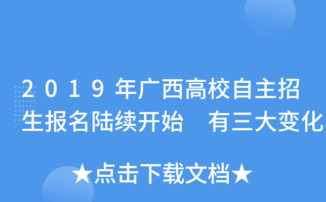 2019年广西高校自主招生报名陆续开始 有三大变化
