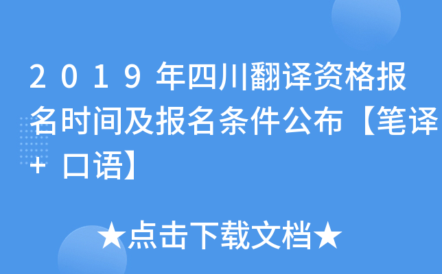 2019年四川翻译资格报名时间及报名条件公布【笔译+口语】