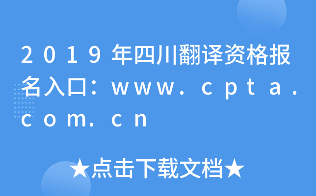 2019年四川翻译资格报名入口：www.cpta.com.cn