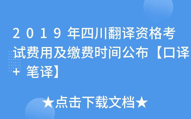 2019年四川翻译资格考试费用及缴费时间公布【口译+笔译】