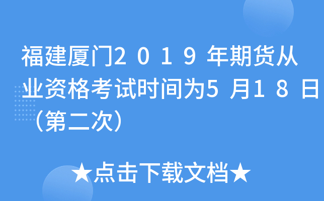 福建厦门2019年期货从业资格考试时间为5月18日（第二次）