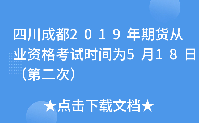 四川成都2019年期货从业资格考试时间为5月18日（第二次）