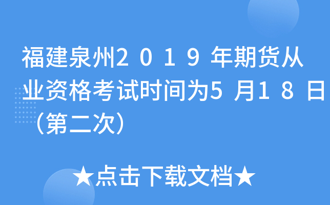 福建泉州2019年期货从业资格考试时间为5月18日（第二次）