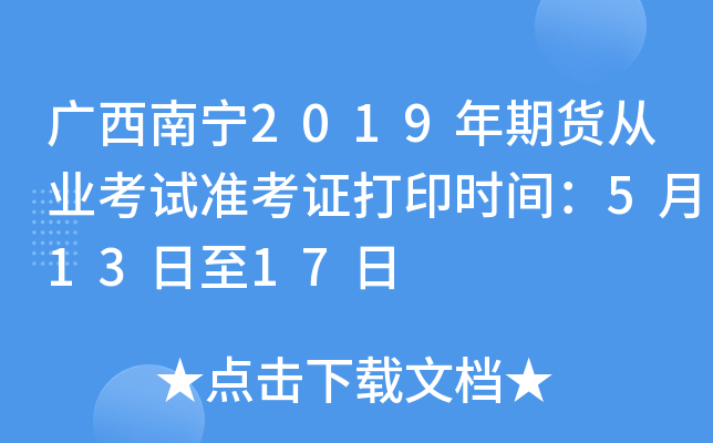 广西南宁2019年期货从业考试准考证打印时间：5月13日至17日