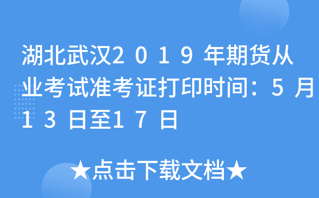 湖北武汉2019年期货从业考试准考证打印时间：5月13日至17日
