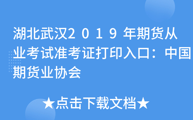 湖北武汉2019年期货从业考试准考证打印入口：中国期货业协会