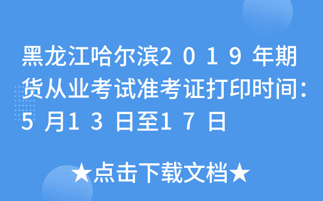 黑龙江哈尔滨2019年期货从业考试准考证打印时间：5月13日至17日