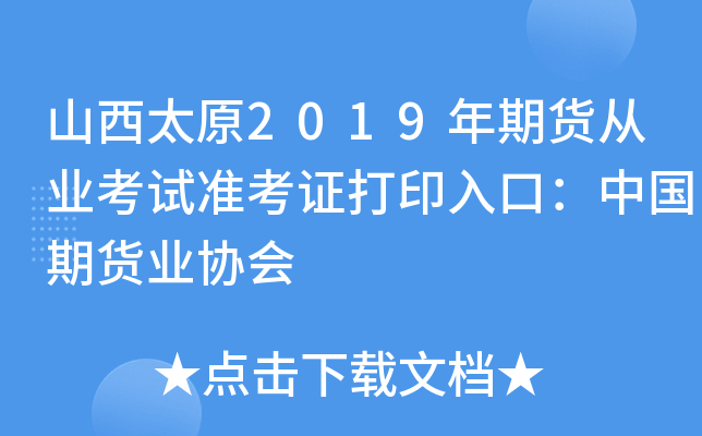 ɽ̫ԭ2019؛ĘI(y)ԇ(zhn)CӡڣЇ(gu)؛I(y)f(xi)(hu)