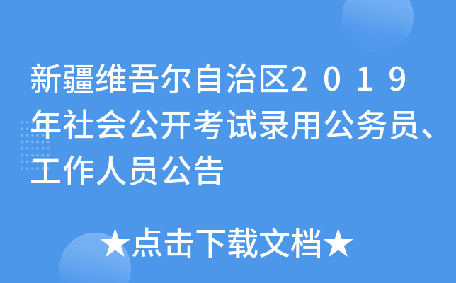 新疆维吾尔自治区2019年社会公开考试录用公务员、工作人员公告
