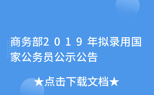 商务部2019年拟录用国家公务员公示公告