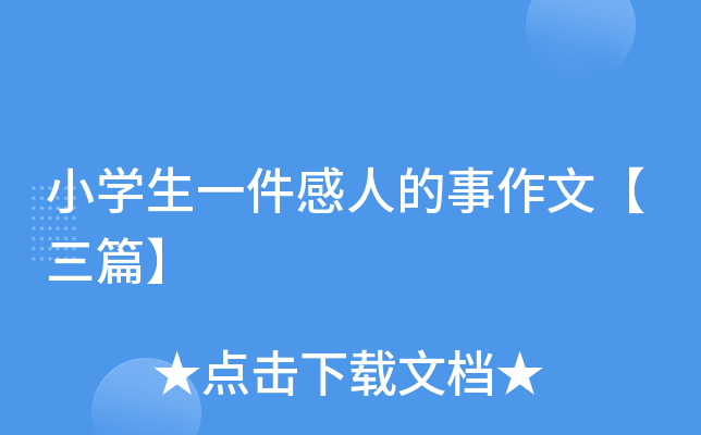 小开云kaiyun(中国)生一件感人的事作文【三篇】