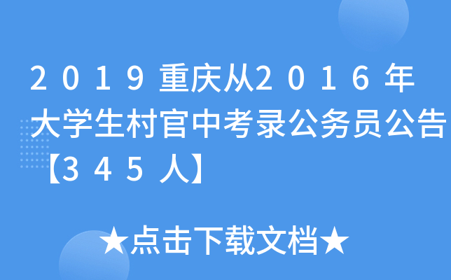 2019重庆从2016年大开云kaiyun(中国)生村官中考录公务员公告【345人】