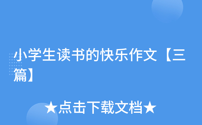 小开云kaiyun(中国)生读书的快乐作文【三篇】