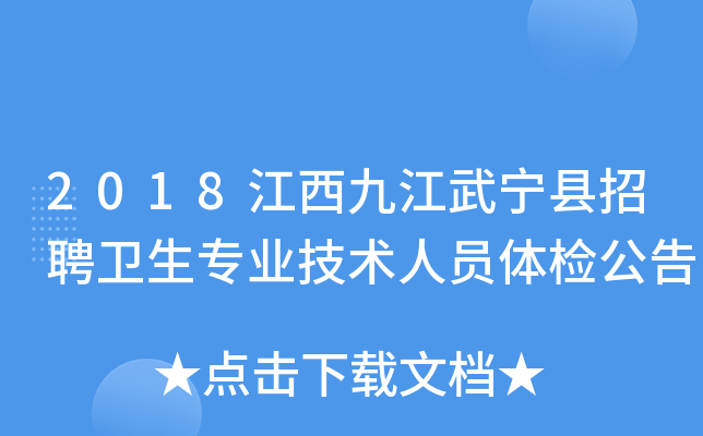2018江西九江武宁县招聘卫生专业技术人员体检公告