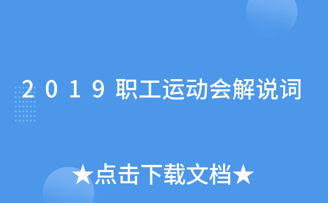 2019职工运动会解说词